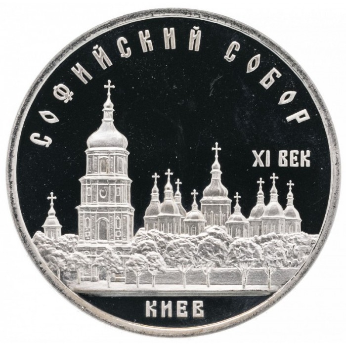 СССР 5 рублей 1988 год Софийский Собор, г. Киев в запайке PROOF Y# 219