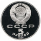 СССР 5 рублей 1988 год Софийский Собор, г. Киев в запайке PROOF Y# 219