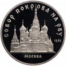 СССР 5 рублей 1989 год PROOF Собор Покрова на рву, г. Москва в запайке Y# 221
