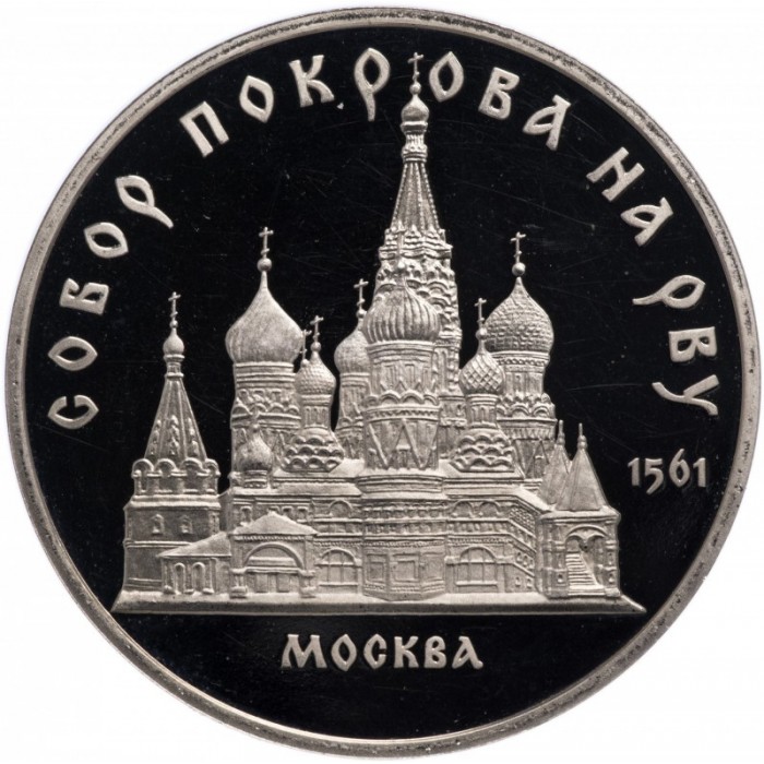 СССР 5 рублей 1989 год PROOF Собор Покрова на рву, г. Москва в запайке Y# 221