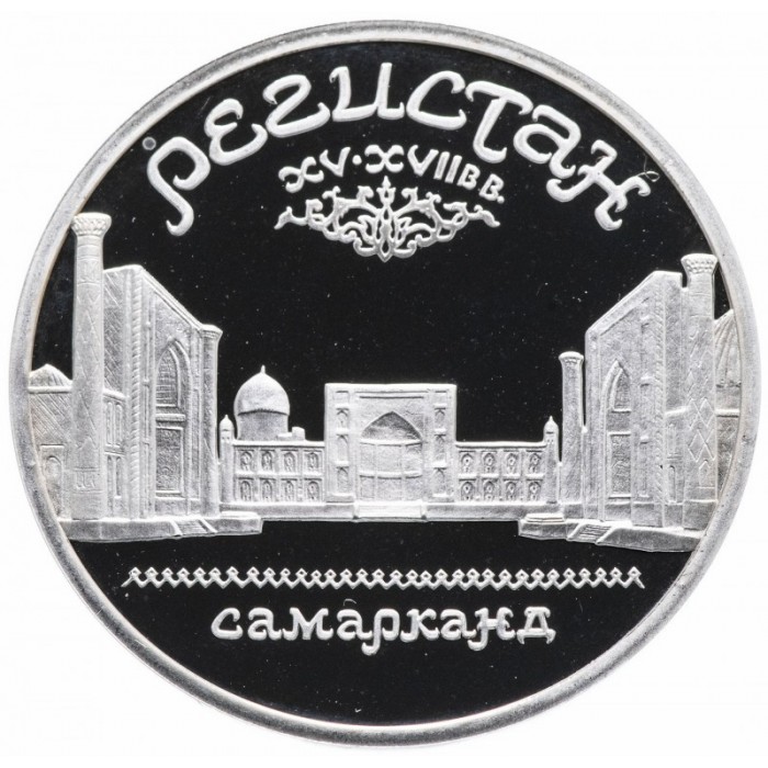 СССР 5 рублей 1989 PROOF Y# 229 Памятник «Регистан», г. Самарканд в запайке