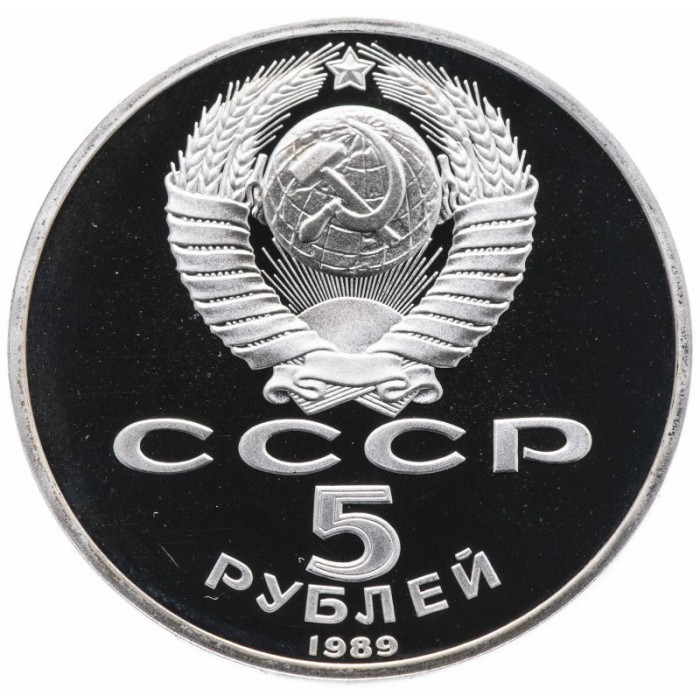 СССР 5 рублей 1989 PROOF Y# 229 Памятник «Регистан», г. Самарканд в запайке