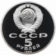 СССР 5 рублей 1989 PROOF Y# 229 Памятник «Регистан», г. Самарканд в запайке