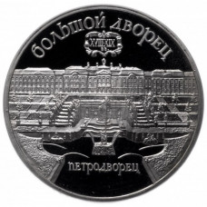 СССР 5 рублей 1990 год PROOF Большой дворец, г. Петродворец в запайке Y# 241