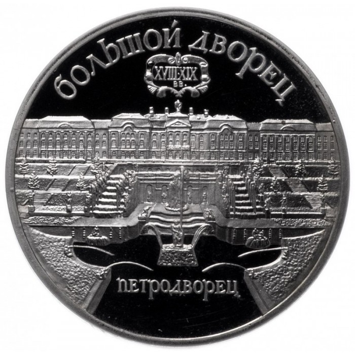 СССР 5 рублей 1990 год PROOF Большой дворец, г. Петродворец в запайке Y# 241