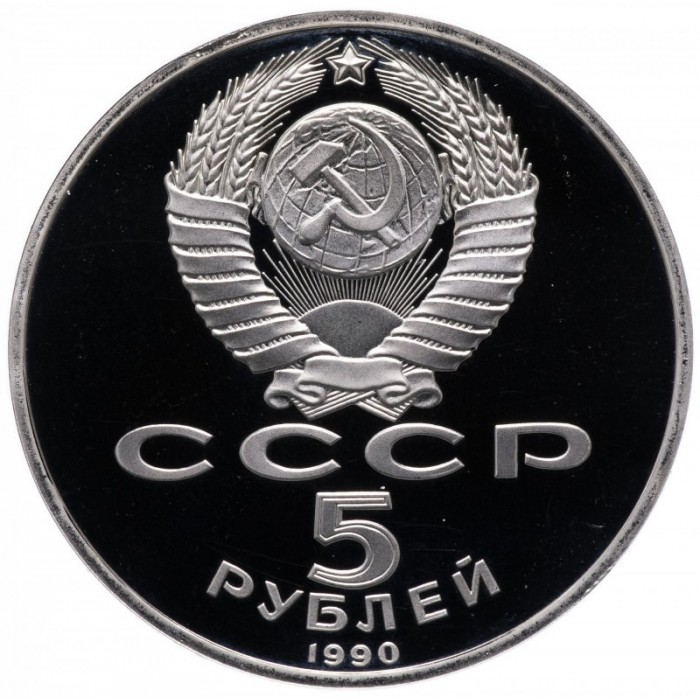 СССР 5 рублей 1990 год PROOF Большой дворец, г. Петродворец в запайке Y# 241
