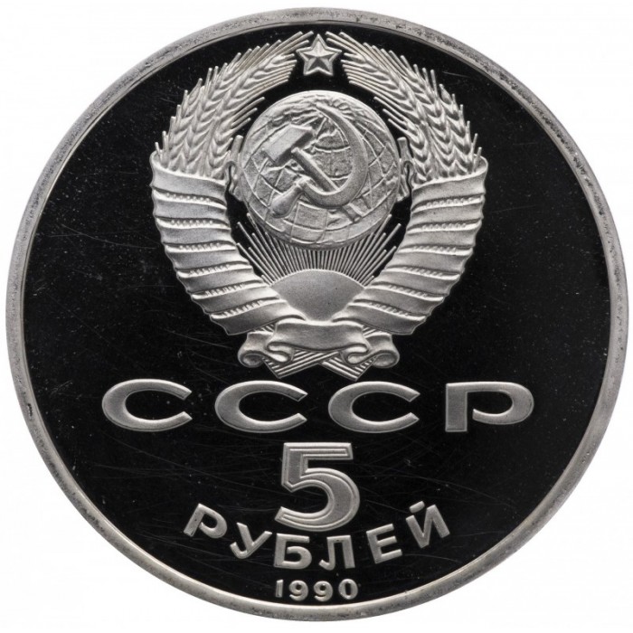 СССР 5 рублей 1990 PROOF Y# 246 Успенский собор, г. Москва в запайке