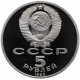 СССР 5 рублей 1990 PROOF Y# 246 Успенский собор, г. Москва в запайке