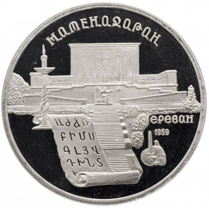 СССР 5 рублей 1990 год PROOF Матенадаран, г. Ереван в запайке Y# 259