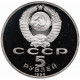 СССР 5 рублей 1990 год PROOF Матенадаран, г. Ереван в запайке Y# 259