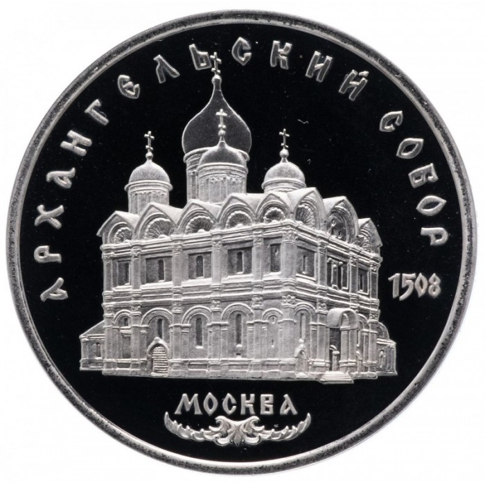 СССР 5 рублей 1991 PROOF Y# 271 Архангельский Собор, г. Москва в запайке