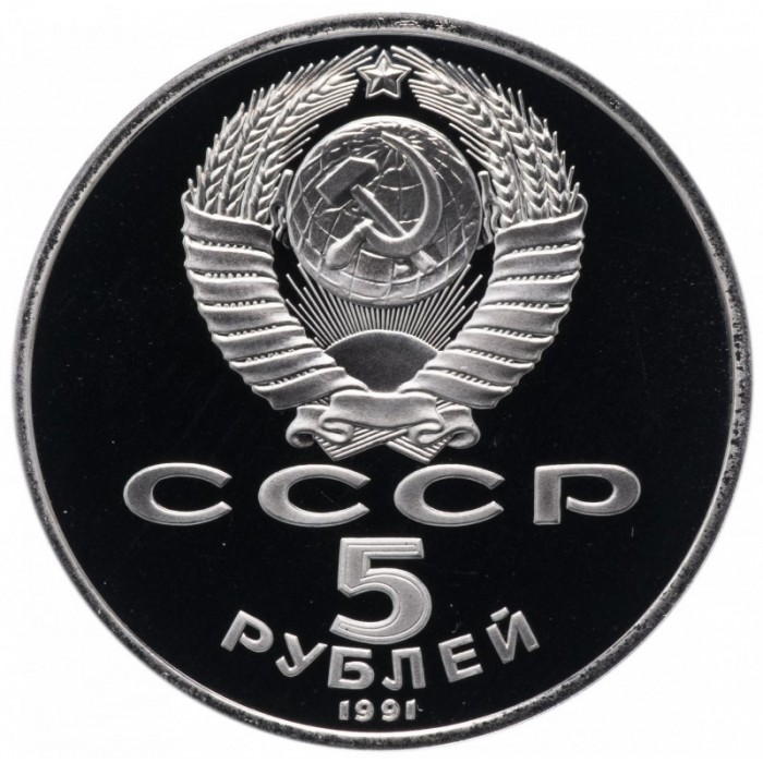 СССР 5 рублей 1991 PROOF Y# 271 Архангельский Собор, г. Москва в запайке