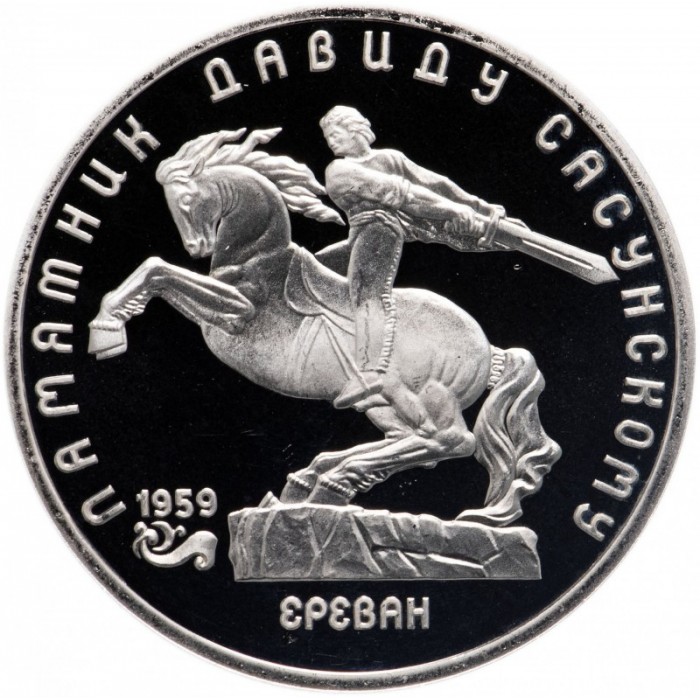 СССР 5 рублей 1991 PROOF Y# 273 Памятник Давиду Сасунскому, г. Ереван в запайке