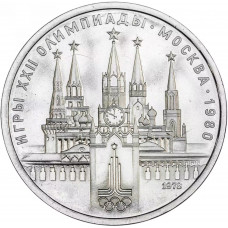 СССР 1 рубль 1978 UNC Y# 153 Кремль, Москва 1980 в запайке