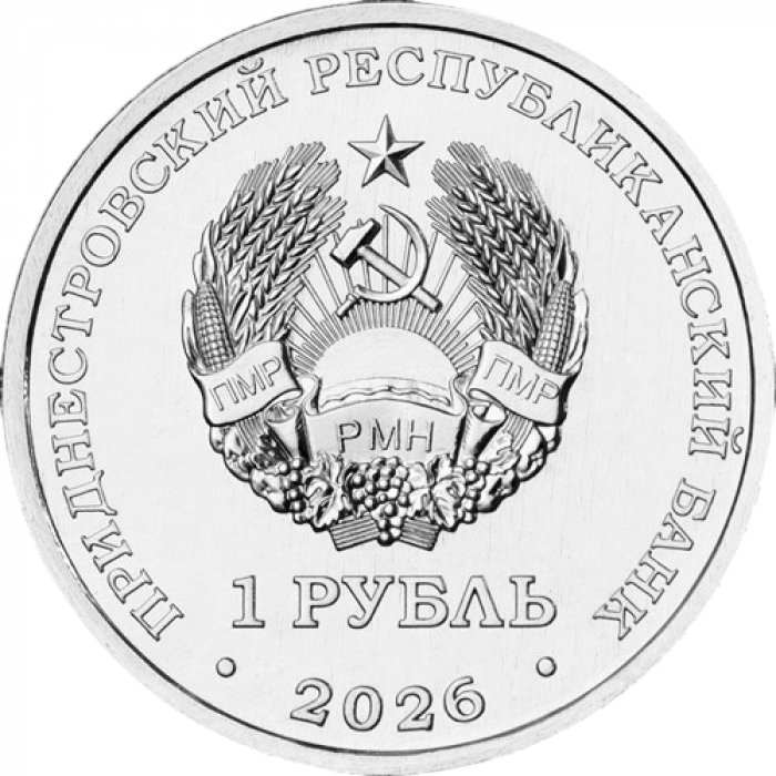 Приднестровье 1 рубль 2026 год М.В. Келдыш UNC UC# 535