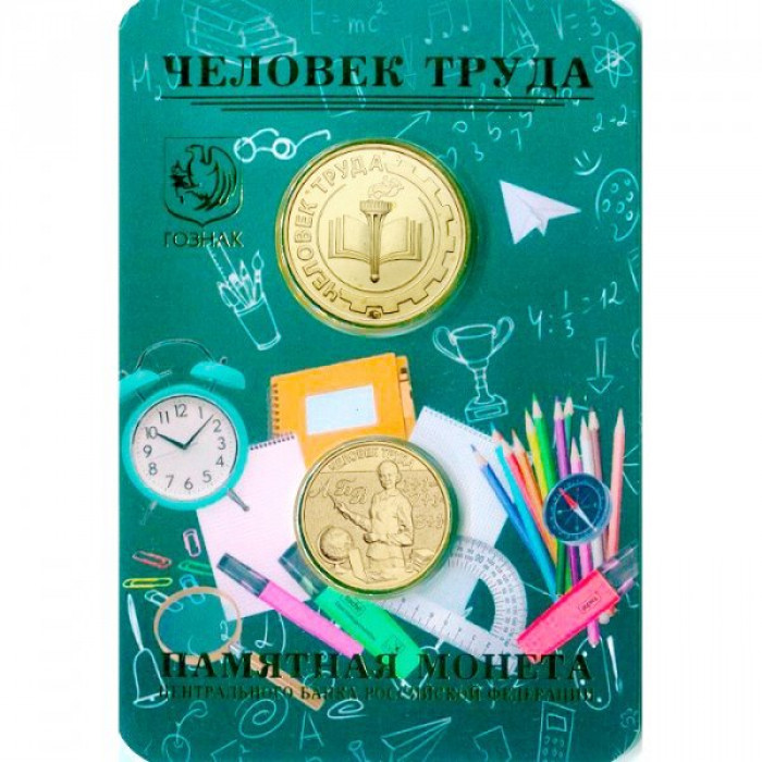 Россия 10 рублей 2024 год Человек труда - Учитель Официальный набор Гознака с жетоном ММД