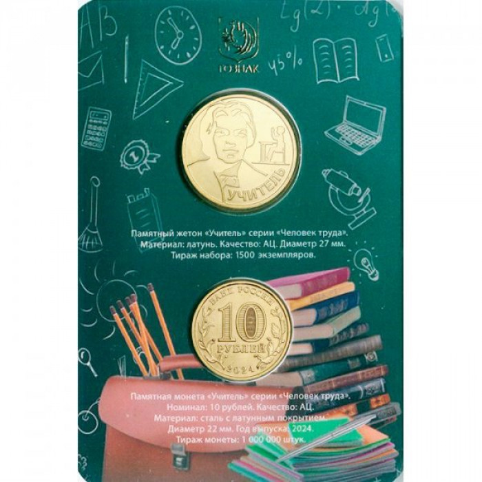 Россия 10 рублей 2024 год Человек труда - Учитель Официальный набор Гознака с жетоном ММД