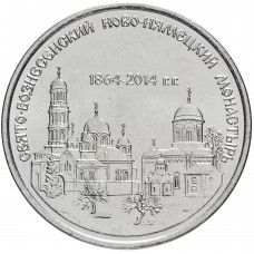 Приднестровье 1 рубль 2014 год UNC UC# 109 ПМР Свято-Вознесенский Ново-Нямецкий монастырь (BOX383)
