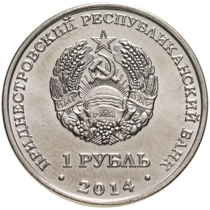 Приднестровье 1 рубль 2014 год UNC UC# 102 ПМР Города Приднестровья - Днестровск