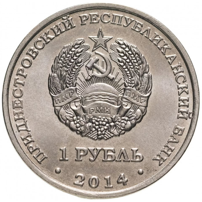 Приднестровье 1 рубль 2014 год UNC UC# 103 ПМР Города Приднестровья - Дубоссары