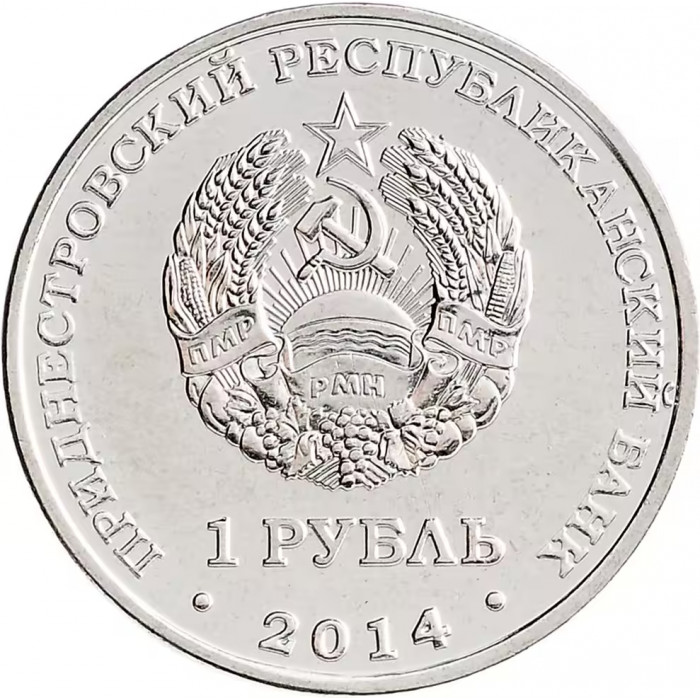 Приднестровье 1 рубль 2014 год UNC UC# 104 ПМР Города Приднестровья - Григориополь