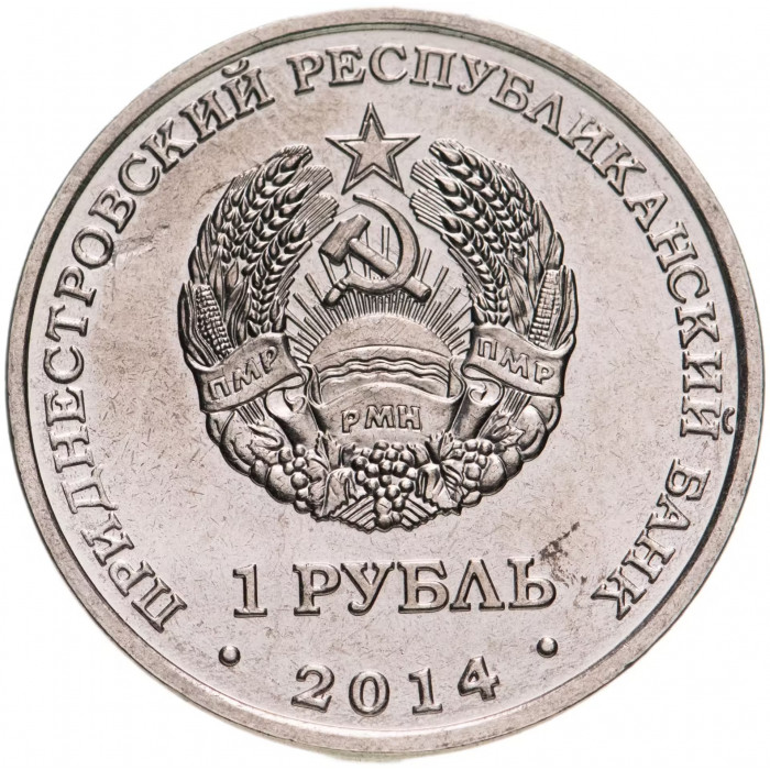 Приднестровье 1 рубль 2014 год UNC UC# 106 ПМР Города Приднестровья - Рыбница
