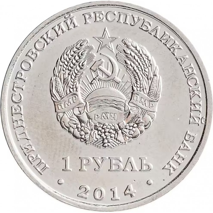 Приднестровье 1 рубль 2014 год UNC UC# 107 ПМР Города Приднестровья - Слободзея