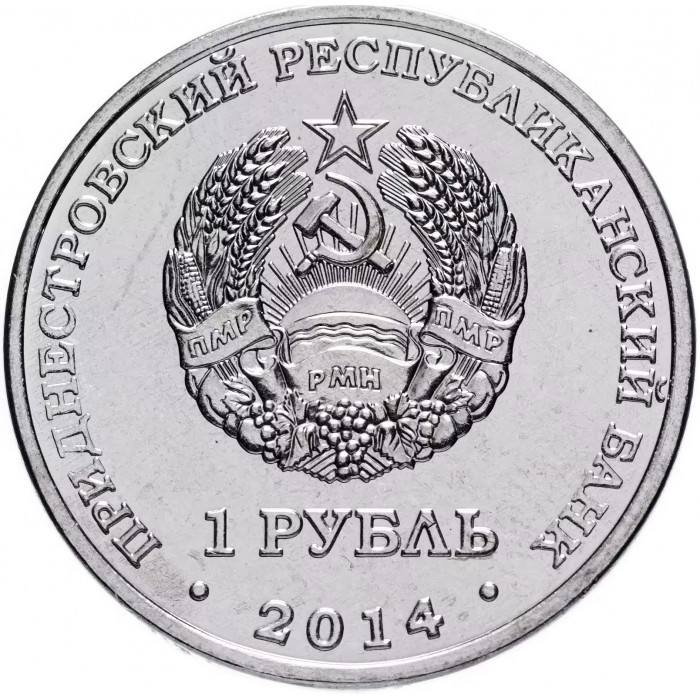 Приднестровье 1 рубль 2014 год UNC ПМР Города Приднестровья Набор из 8 монет