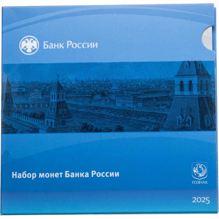 Годовой набор разменных монет 2025 СПМД 1 5 10 50 копеек 1 2 5 10 рублей Гознак