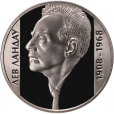 Украина 2 гривны 2008 год Лев Ландау BUNC KM# 476