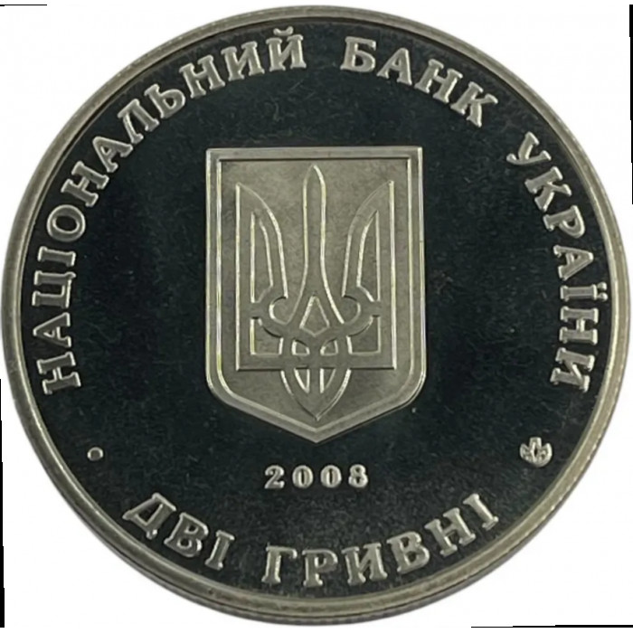 Украина 2 гривны 2008 год Сидор Голубович BUNC KM# 477