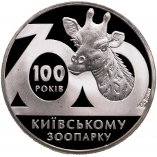 Украина 2 гривны 2008 год 100 лет Киевскому зоопарку BUNC KM# 478