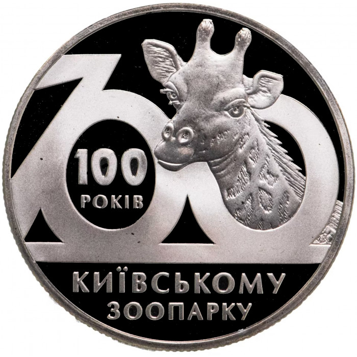 Украина 2 гривны 2008 год 100 лет Киевскому зоопарку BUNC KM# 478