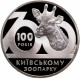 Украина 2 гривны 2008 год 100 лет Киевскому зоопарку BUNC KM# 478