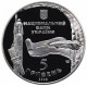 Украина 5 гривен 2008 год 975 лет г. Богуслав BUNC KM# 512