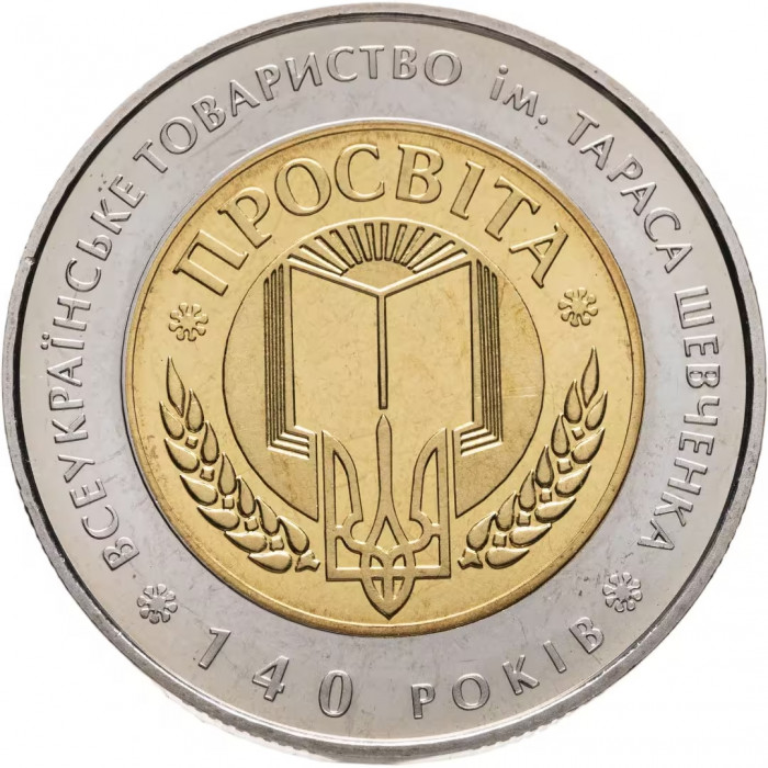 Украина 5 гривен 2008 год 140 лет обществу "Просвита" им. Т. Шевченко BUNC KM# 513