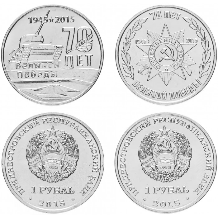 Приднестровье 1 рубль 2015 год UNC UC# 110 111 ПМР 70 лет Великой Победы (Танк и эмблема) (BOX411)