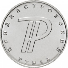 Приднестровье 1 рубль 2015 год UNC UC# 112 ПМР Графическое обозначение рубля