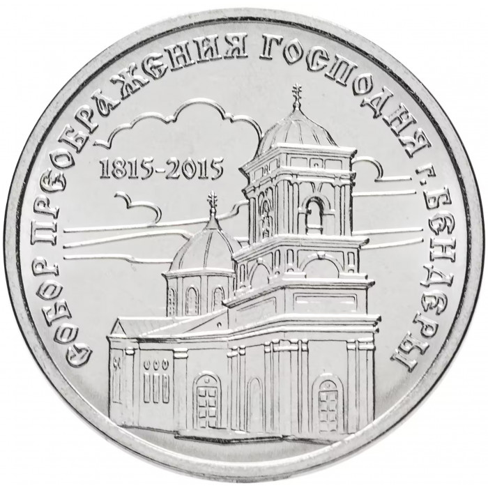 Приднестровье 1 рубль 2015 год UNC UC# 113 ПМР Православные монастыри - Собор Преображения Господня Бендеры (BOX387)