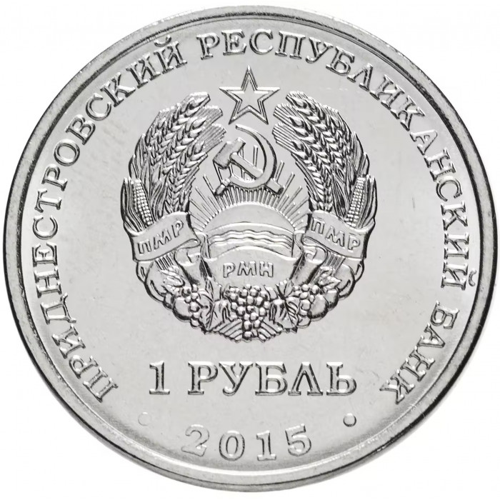 Приднестровье 1 рубль 2015 год UNC UC# 113 ПМР Православные монастыри - Собор Преображения Господня Бендеры (BOX387)