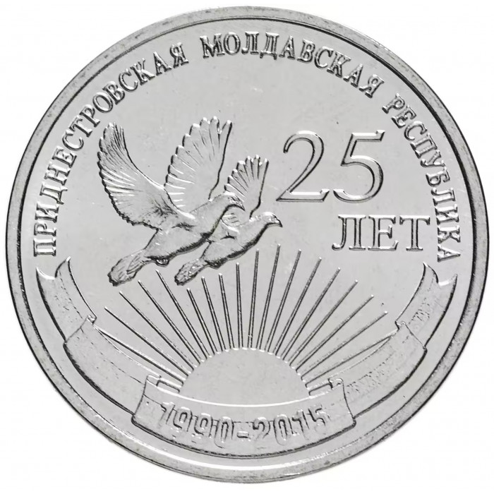 Приднестровье 1 рубль 2015 год UNC UC# 114 25 лет независимости ПМР