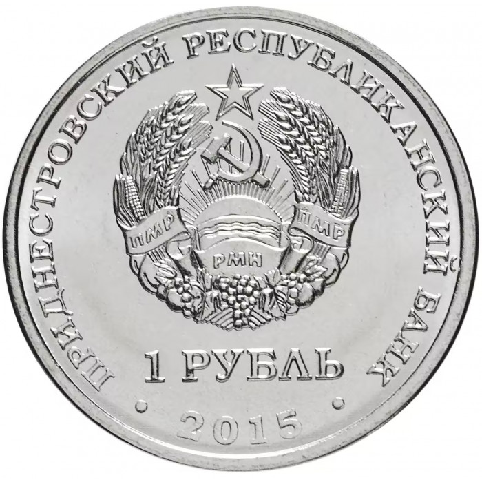 Приднестровье 1 рубль 2015 год UNC UC# 114 25 лет независимости ПМР