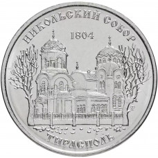 Приднестровье 1 рубль 2015 год UNC UC# 116 ПМР Никольский собор г. Тирасполь (BOX381)