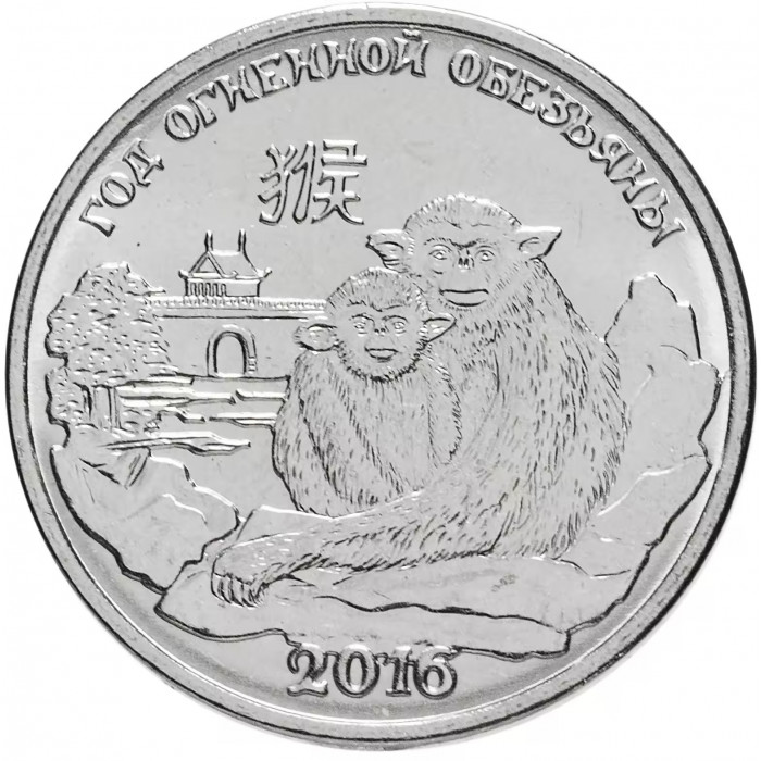 Приднестровье 1 рубль 2015 год UNC UC# 117 ПМР Китайский гороскоп - год обезьяны (BOX402)