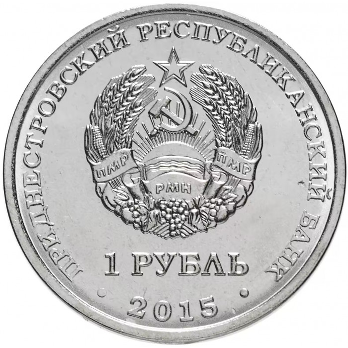 Приднестровье 1 рубль 2015 год UNC UC# 117 ПМР Китайский гороскоп - год обезьяны (BOX402)