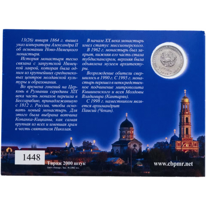 Приднестровье 1 рубль 2014 год Свято-Вознесенский Ново-Нямецкий монастырь в буклете UNC