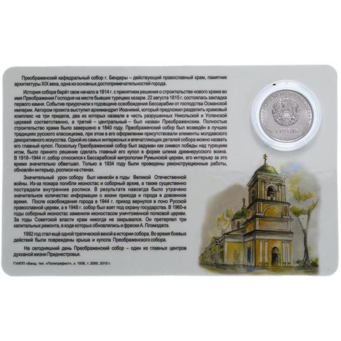 Приднестровье 1 рубль 2015 год Собор Преображения Господня, Бендеры в буклете UNC