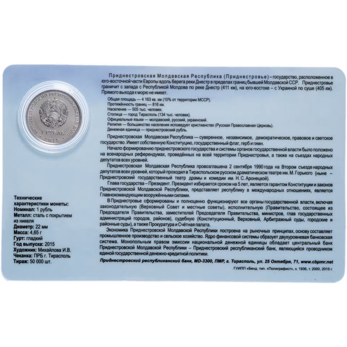 Приднестровье 1 рубль 2015 год 25 лет образования ПМР в буклете UNC