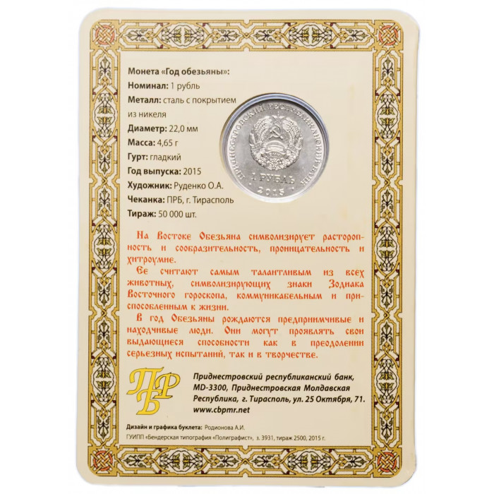 Приднестровье 1 рубль 2015 год Год обезьяны в буклете UNC