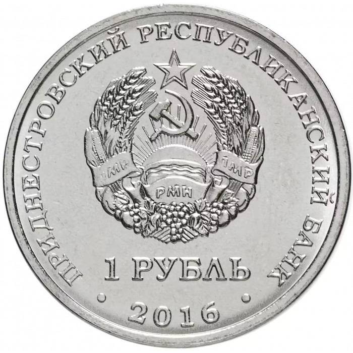 Приднестровье 1 рубль 2016 год UNC UC# 120 ПМР Знаки зодиака - Овен (BOX399)